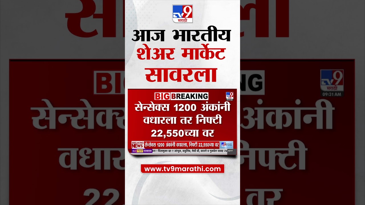 Share Market | Indian Stock Market Recovered Today | tv9 Marathi