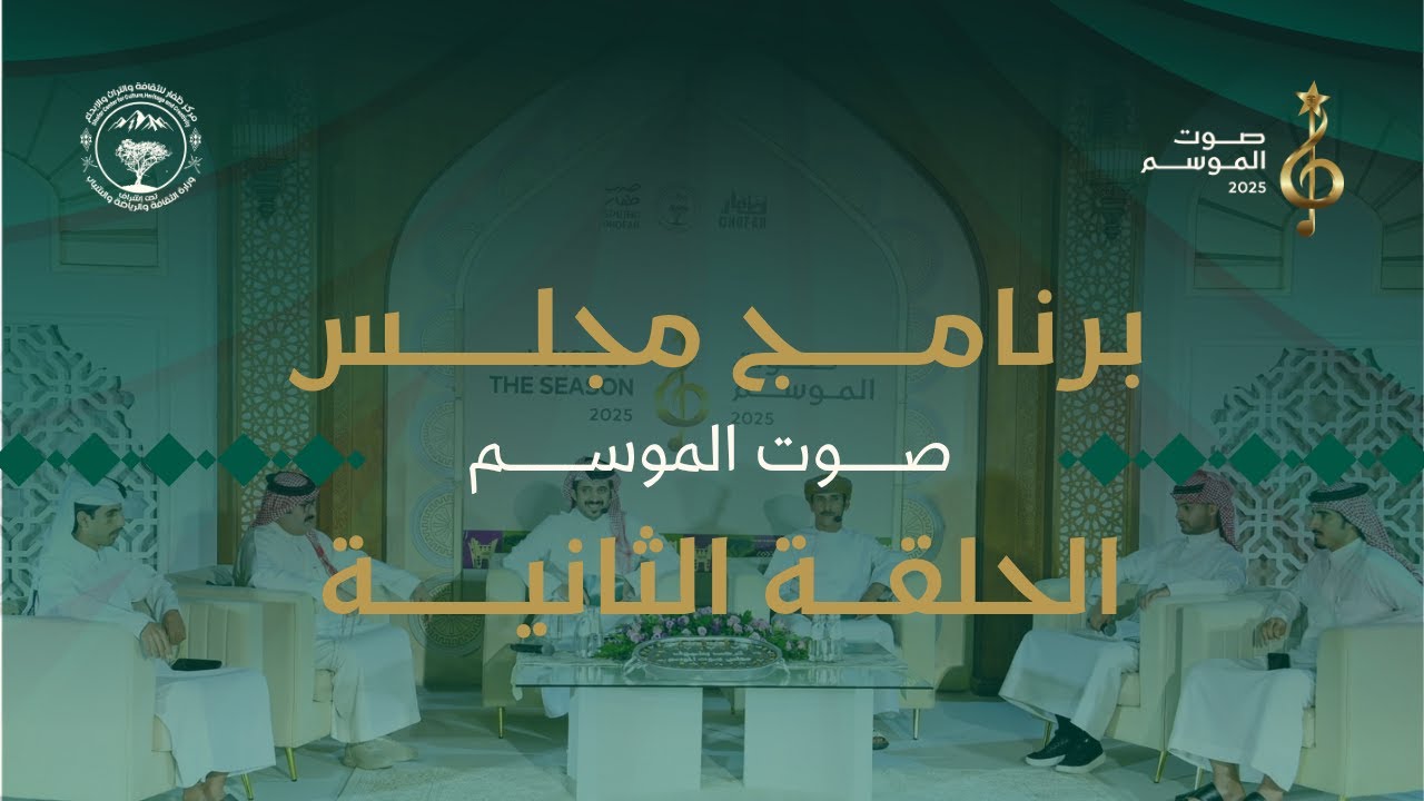 الحلقة الثانية من برنامج (مسابقة صوت الموسم2025)