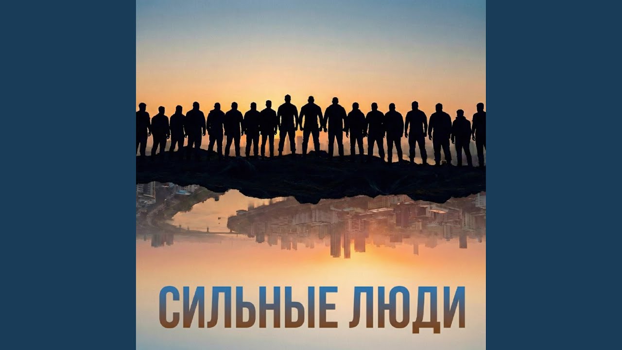 Сильные люди