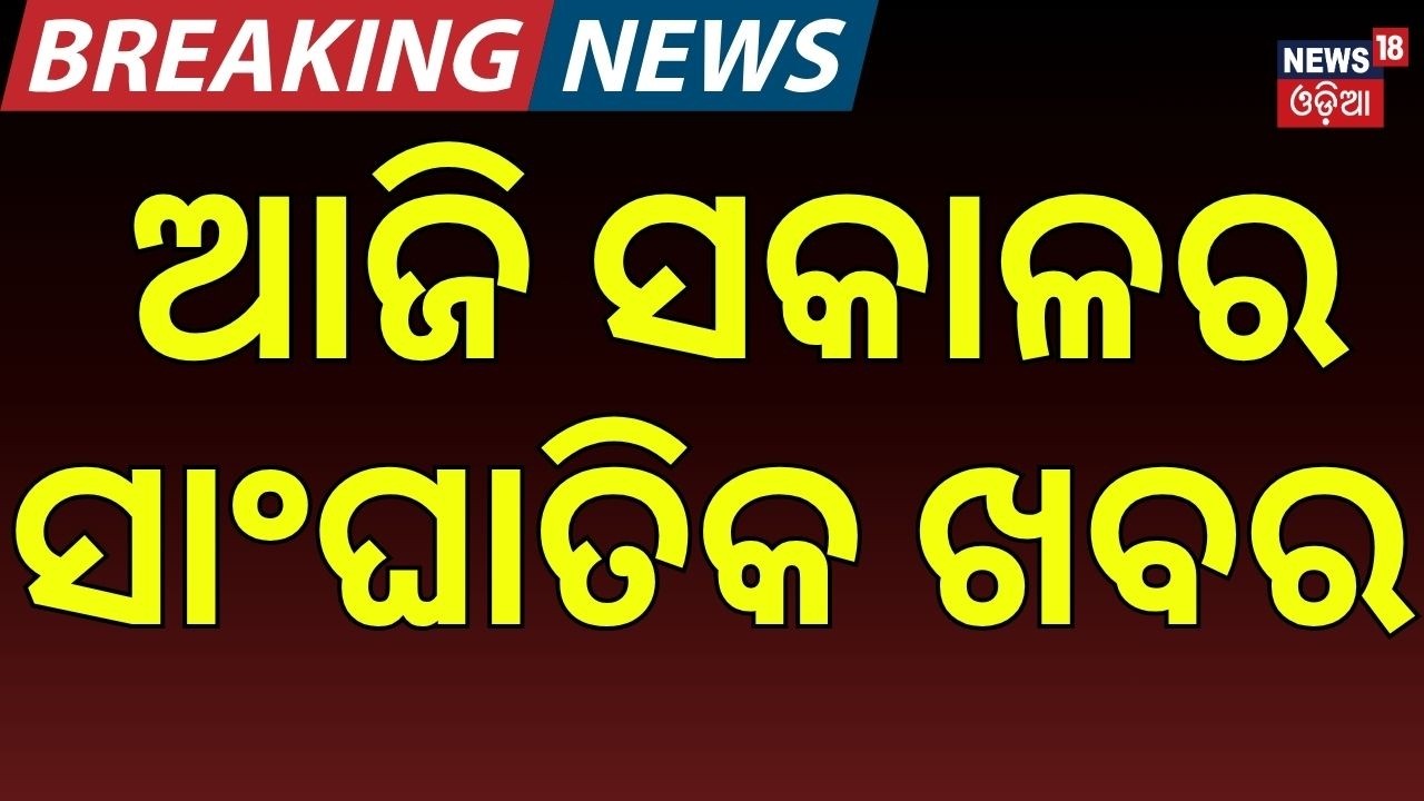 ସକାଳର ବଡ଼ ଖବର | Odisha Cyclone Alert | West Bengal TMC Crisis | AI War Scare | Pakistan Crisis