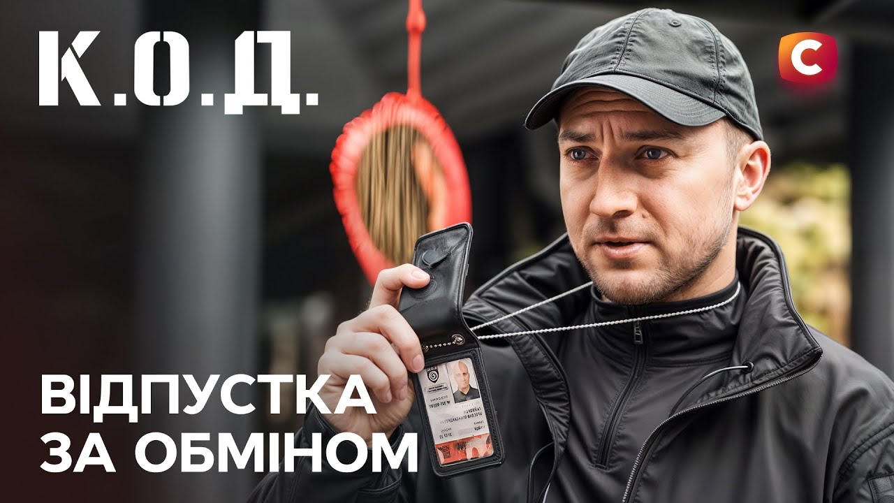 Серіал К.О.Д. 2025 серія 36: Відпустка за обміном | ПРЕМ'ЄРА | УКРАЇНСЬКИЙ ДЕТЕКТИВ | ДЕТЕКТИВ 2025