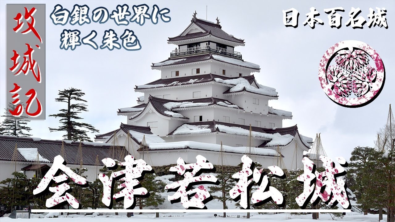 【攻城記】 雪化粧された会津の“深紅”  雪景色を楽しむ攻城　〜 会津若松城 〜