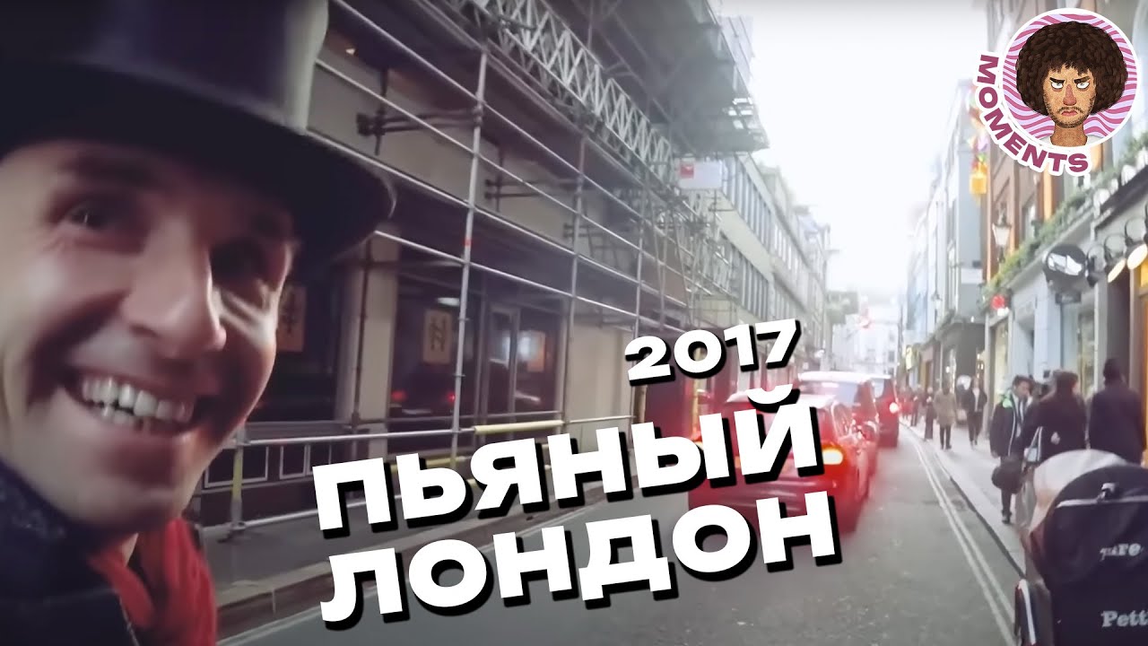 Лондон ночью: незабываемая прогулка с гидом | Бары, Дэвид Боуи, Чайна-таун | Илья Варламов