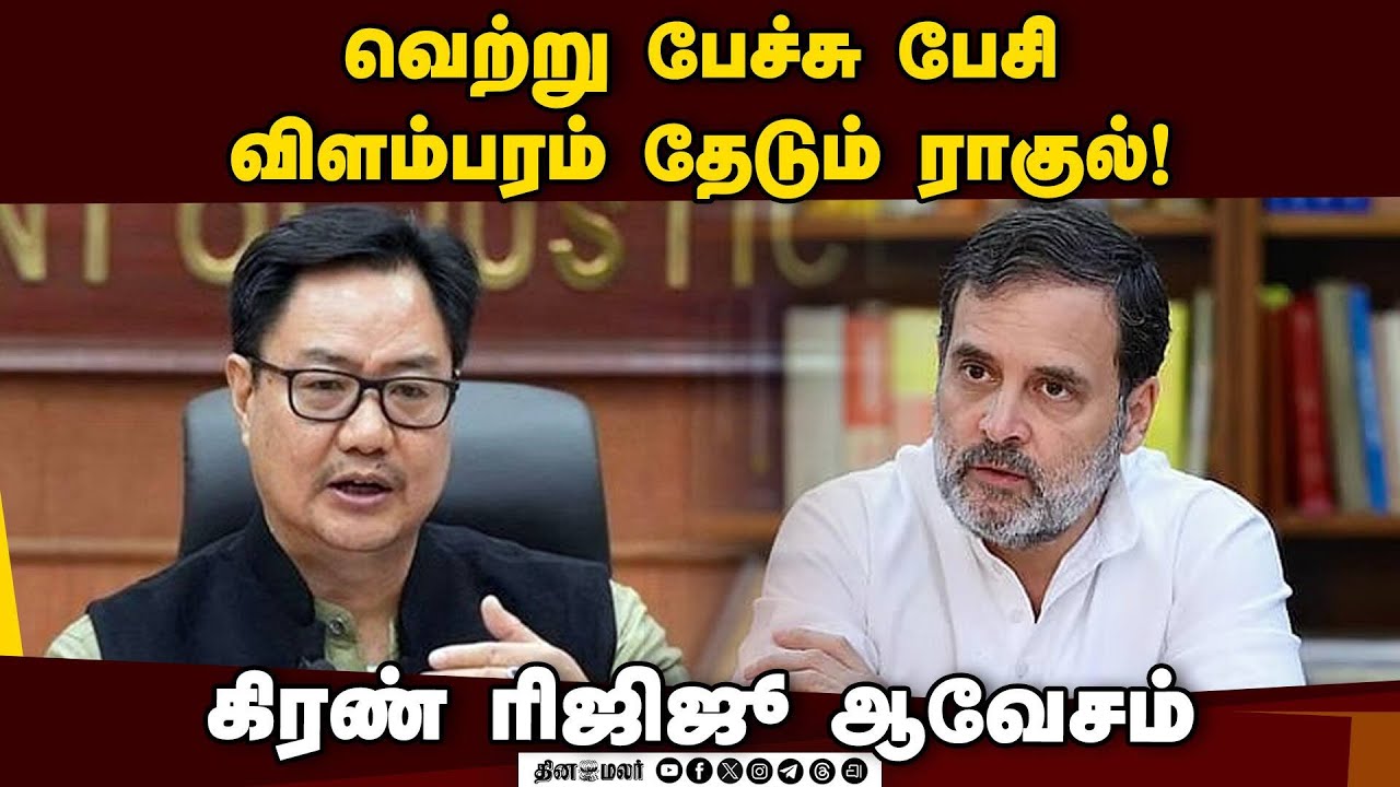 காங்கிரஸ் மீது இனிமேல் மக்களுக்கு நம்பிக்கை வராது! kiren rijiju | Minister | BJP