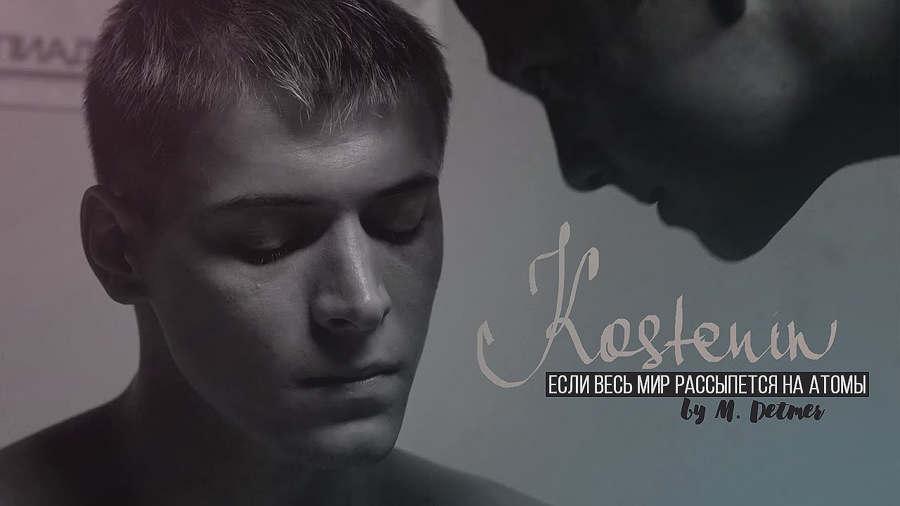 kostenin ~ если весь мир рассыпется на атомы