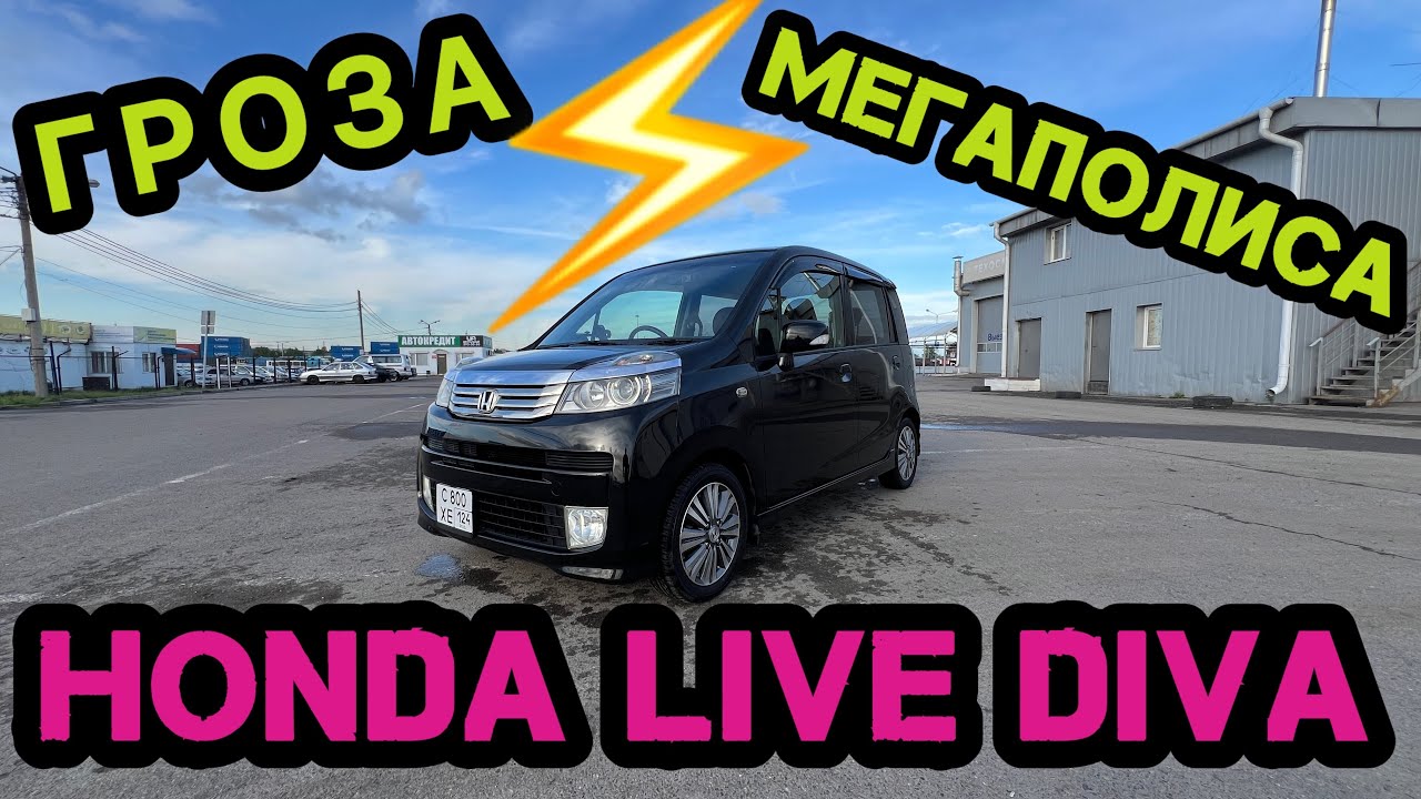 Бюджетный Кей Кар 460 тысяч#владивосток #honda LIFE DIVA #красдв124 #automobile #japan #обзор