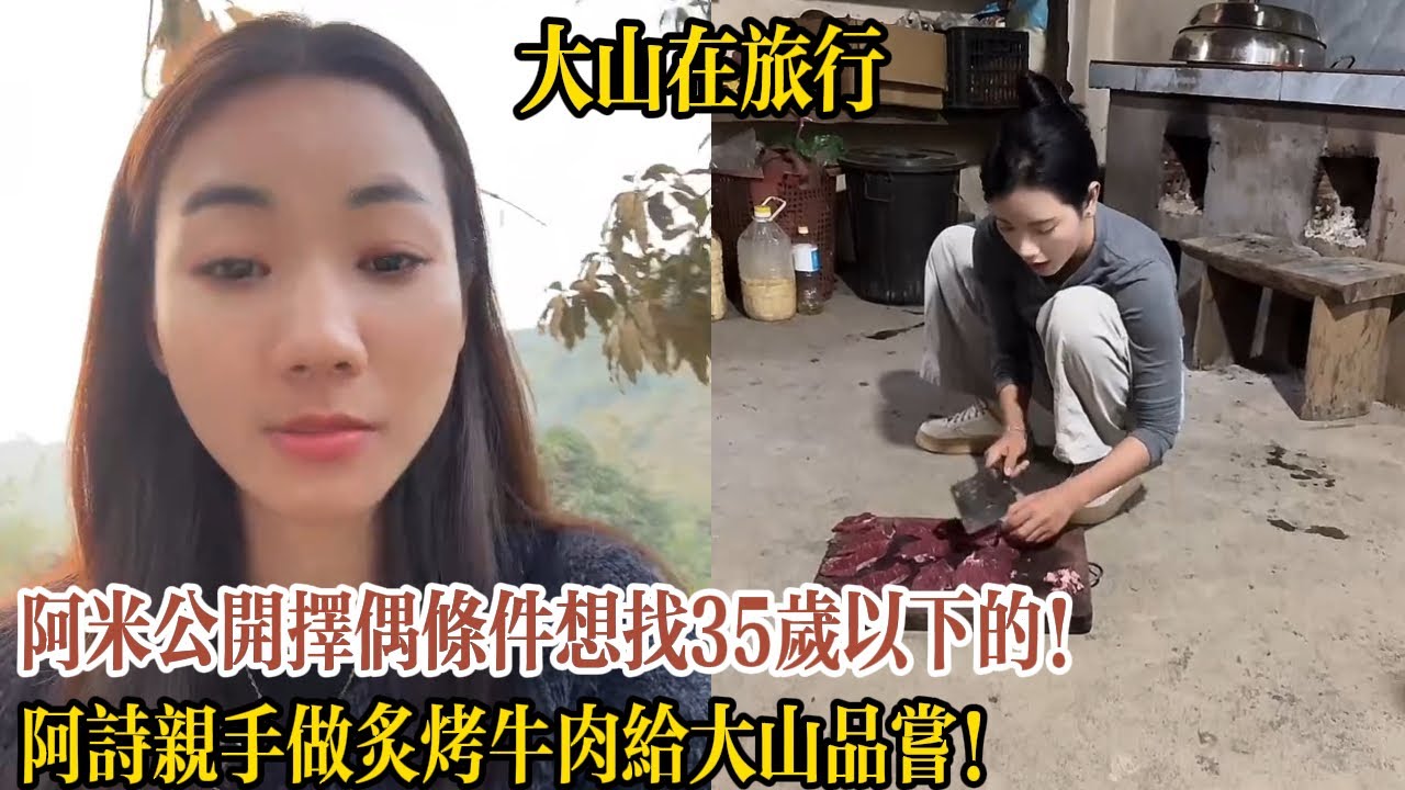 阿米公開擇偶條件想找35歲以下的！阿詩親手做炙烤牛肉給大山品嘗！【大山在旅行】