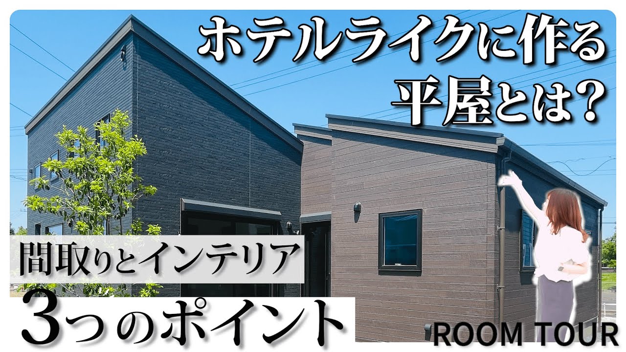 【平屋　ルームツアー】ホテルライクに作る 平屋 とは？間取りとインテリア それぞれ３つのポイントをご紹介