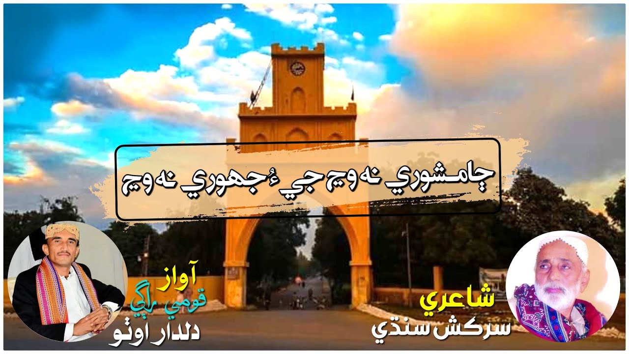Jamshory Na Wanj | New Sindhi Song 2023 | Dildar Otho