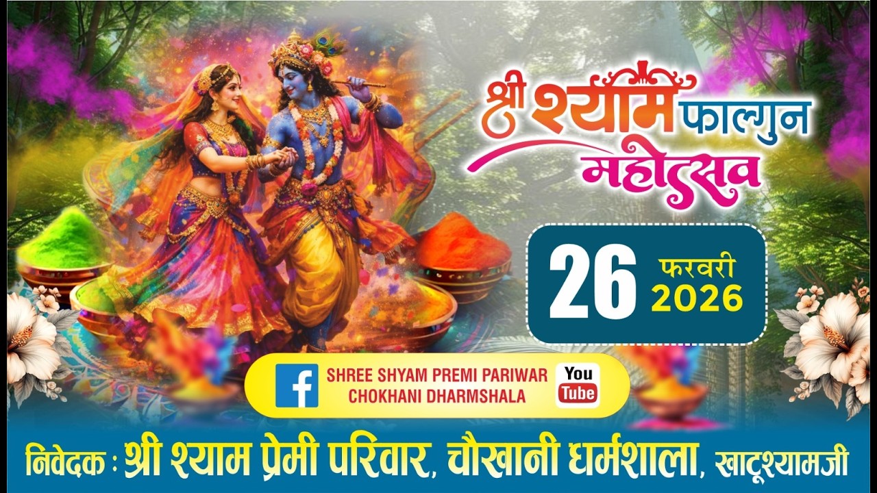 Live : श्री श्याम फाल्गुन महोत्सव... आयोजक : श्री श्याम प्रेमी परिवार, चौखानी धर्मशाला.