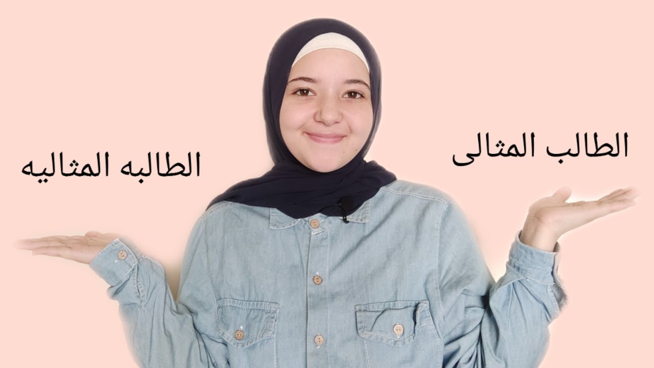 ايه هى مسابقه الطالب المثالى و الطالبه المثاليه ؟!