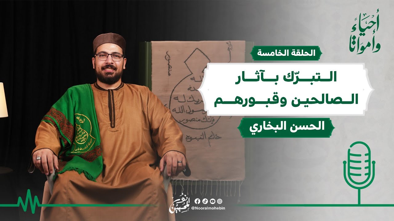 05 | التبرّك بآثار الصالحين وقبورهم | بودكاست أحياء وأمواتا | أ. الحسن البخاري