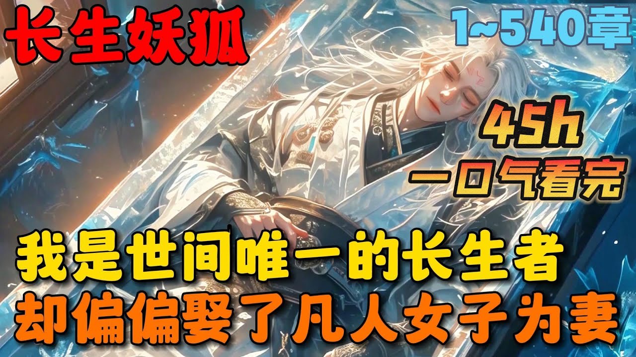 🔥【大结局完整版】《一对长生夫妻，扮演凡人装死》💥1-540章节：我长生不老，却娶了个凡人女子为妻，为了让她能安度晚年我故意装死沉睡，却不想我这妻子居然是只千年狐狸精&hellip;&hellip;#小说 #推文 #ai漫画