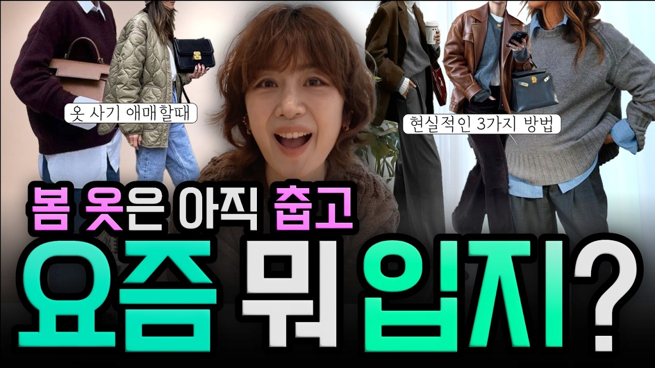 요즘 뭐 입지?｜봄 오기 전까지 실패 없는 코디 기준 3가지 🌸