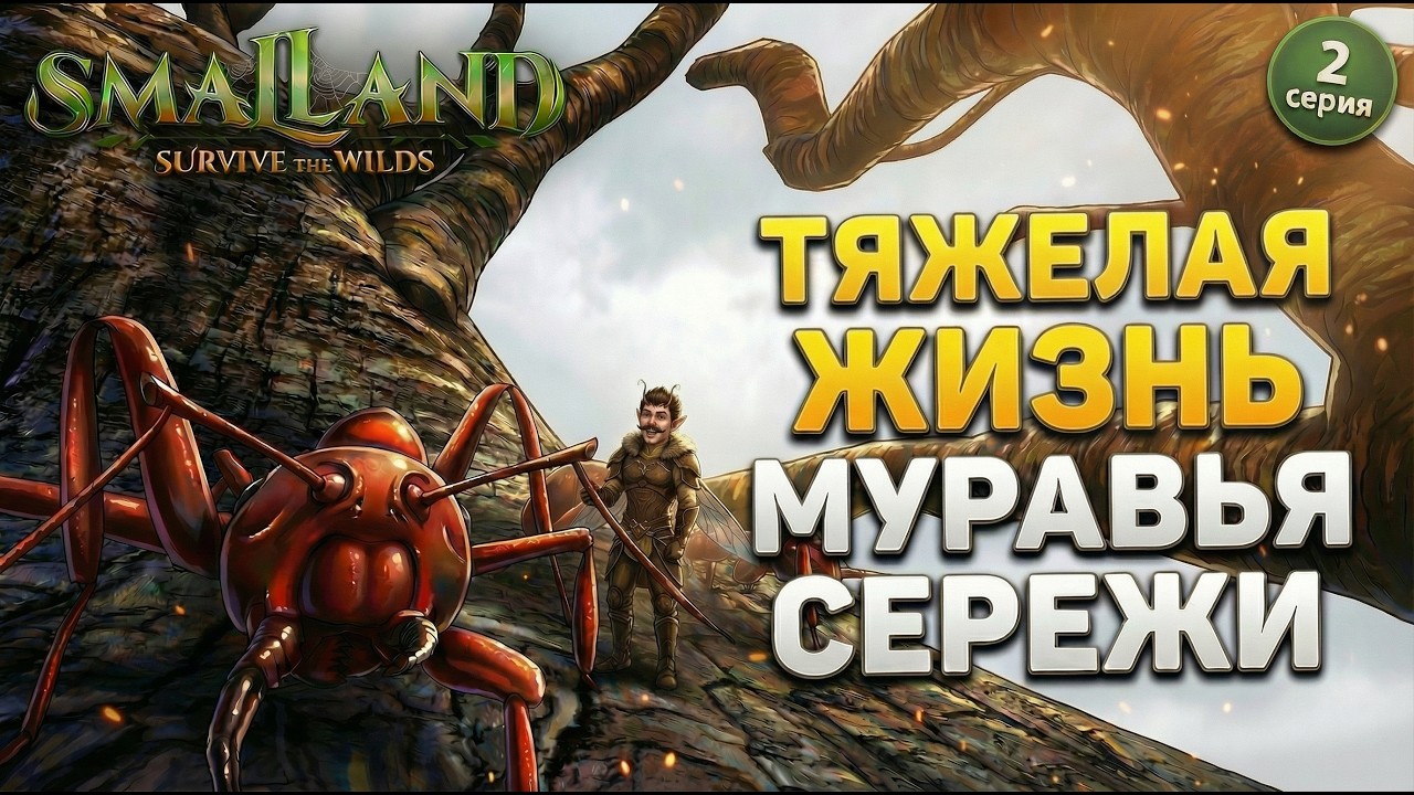 Моя первая база в SmalLand: Survive the Wilds #2