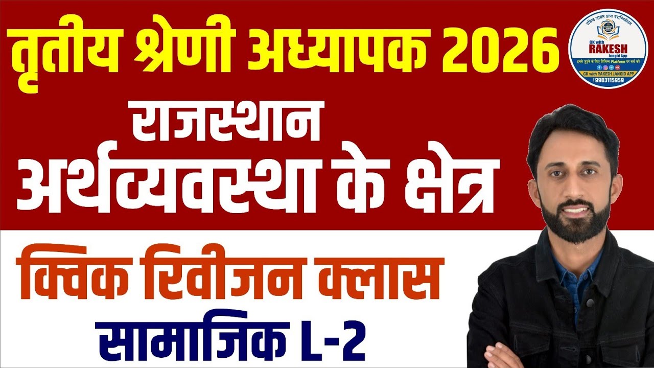 अर्थव्यवस्था के क्षेत्र REET mains SST ||REET ECONOMY BY RAKESH JANGID