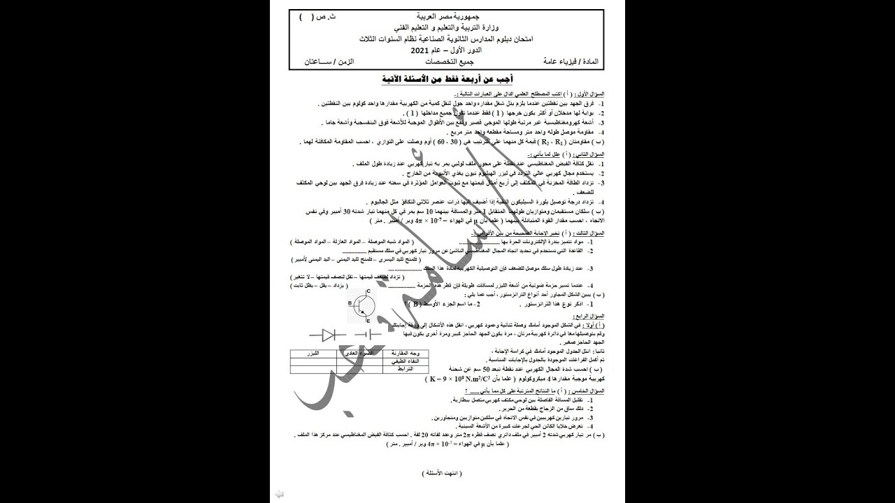 امتحان فيزياء 2021 الصف الثالث الثانوي الصناعي جميع التخصصات