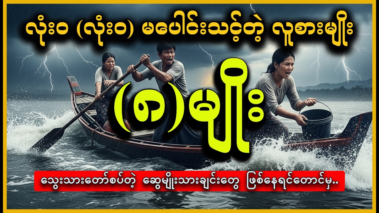 ဘဝမှာ အေးချမ်းချင်ရင် လုံးဝ ရှောင်ကြဉ်ရမယ့် လူစားမျိုး (၈) မျိုး #DHAMMAALIN