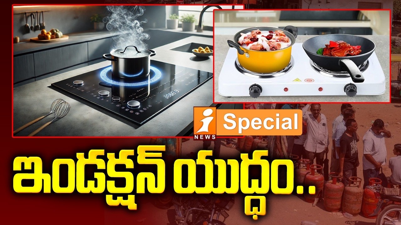 ఇండక్షన్ యుద్ధం.! | Induction Boom Amid Gas Crisis | LPG Shortage Pushes Indians to Electric Cooking