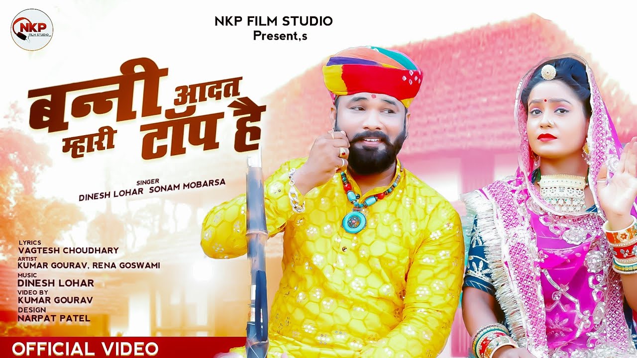 बन्नी आदत म्हारी टॉप है || Dinesh Lohar Sonam Mobarsa|| न्यू बन्ना बन्नी गीत 2023 || NKP