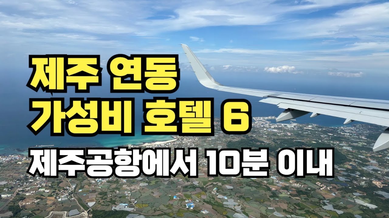 제주공항에서 10분 이내 연동 호텔가 가성비 호텔 내돈내산 6군데 🇰🇷🇺🇸