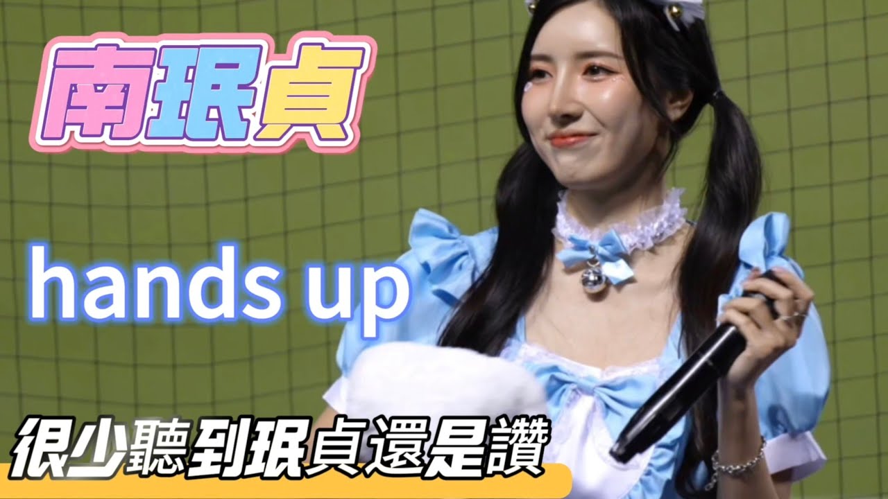hands up 還是得珉貞來唱啊 #南珉貞 #남민정 #fubonangels #富邦悍將 #啦啦隊 #cheerleader