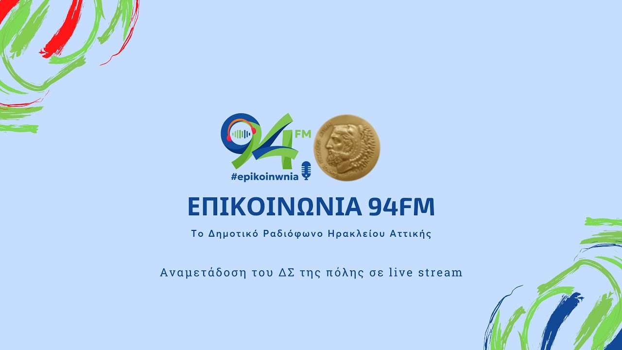 Δημοτικό Συμβούλιο 23/1/2026