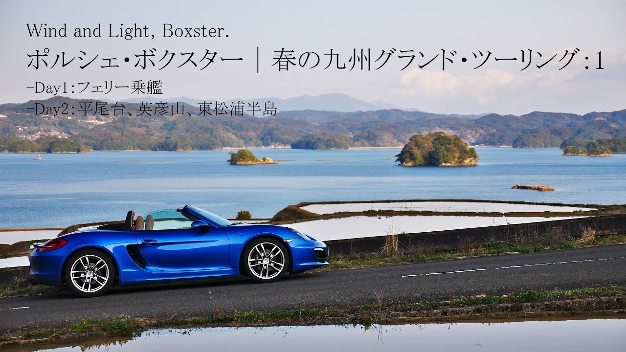 Porsche Boxster｜春の九州グランド・ツーリング：1