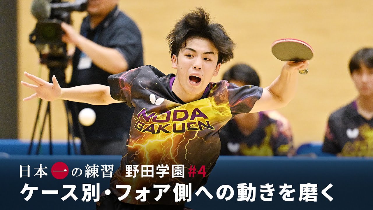 日本一の練習｜野田学園#4  ケース別・フォア側への動きを磨く！