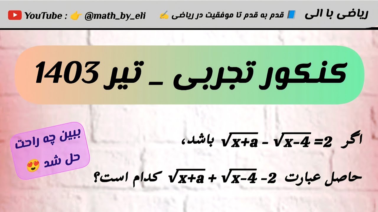 🤔 کنکور تیر ۱۴۰۳ تجربی | حل سریع و مفهومی ✨