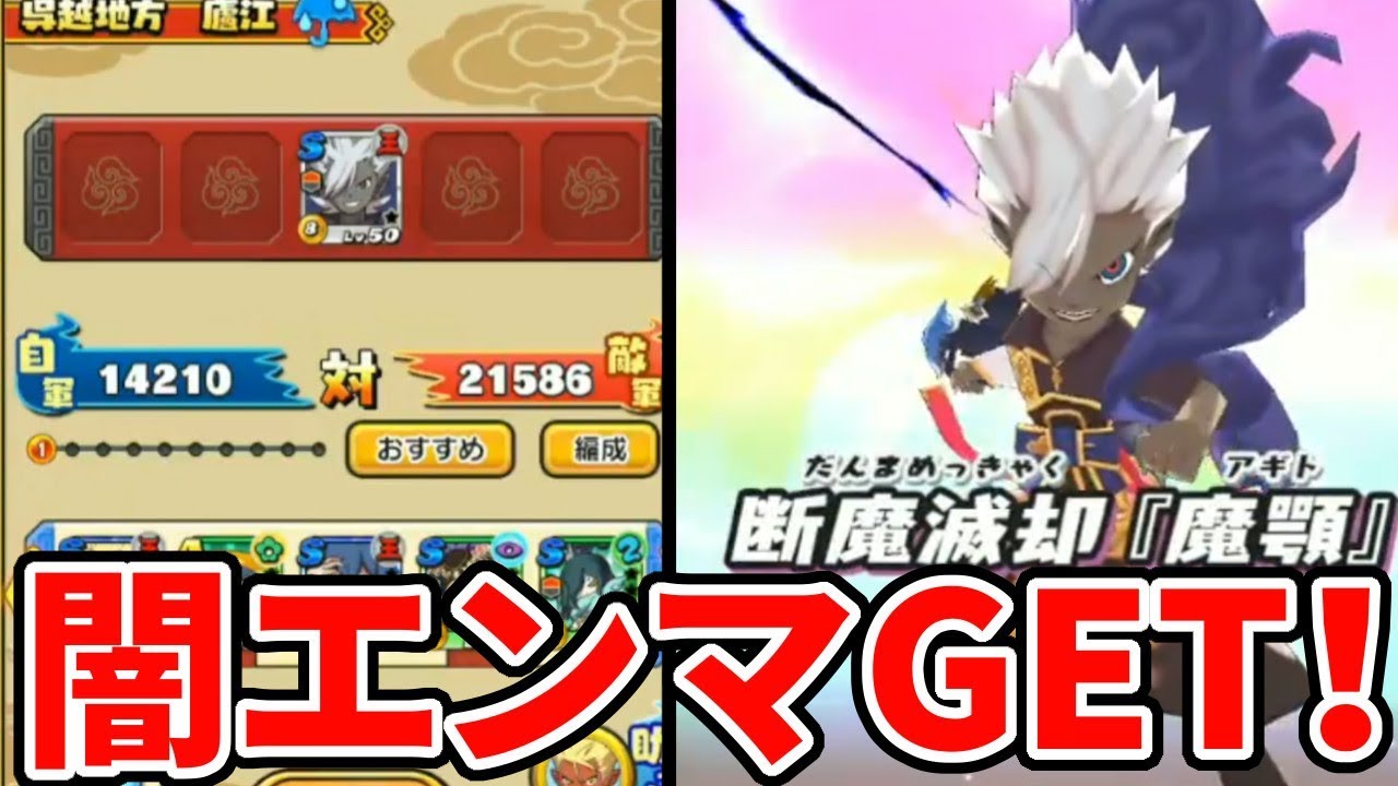 闇エンマがアプデでついに妖怪三国志に登場！何回目でゲット出来るのか！？【妖怪三国志国盗りウォーズ】#7