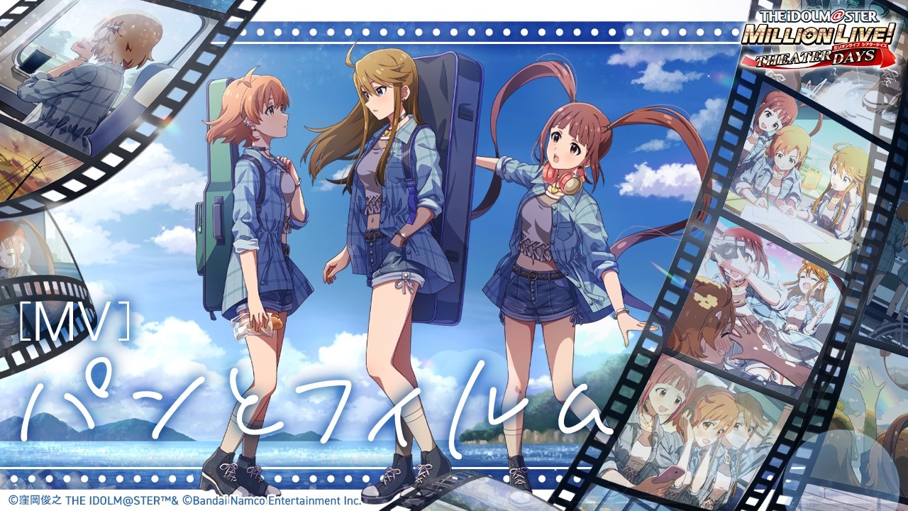 【ミリシタ】ゲーム内楽曲『パンとフィルム』MV【アイドルマスター】