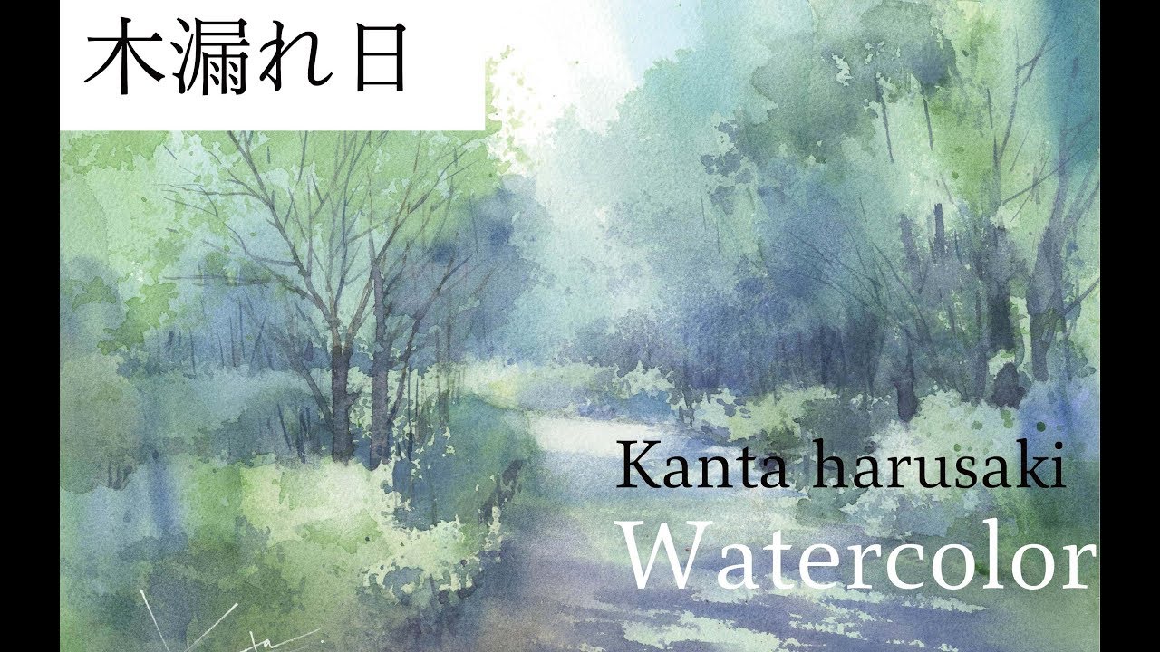 Watercolor demonstration   Kanta Harusaki　   春崎幹太　水彩画　木漏れ日