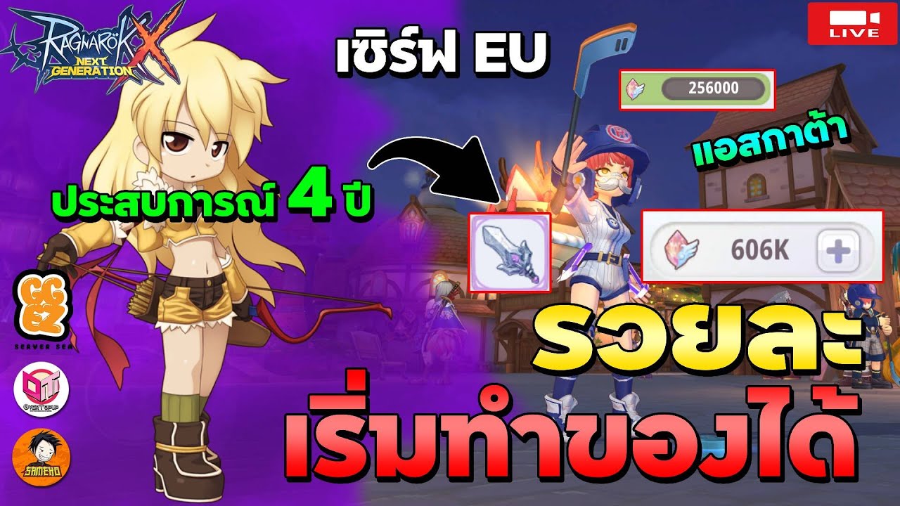 🔴Ragnarok x next generation | ได้เวลาอัดของละ มาดูความโกงของอาชีพที่ถูกบู้บี้ (เซิร์ฟ EU)