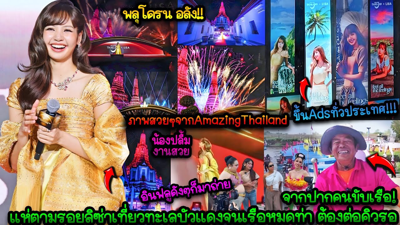 สุดคึกคัก คนแห่ตามรอยลิซ่า เที่ยวทะเลบัวแดงจนเรือหมดท่า ต้องต่อคิวรอ อุดรแตกแล้วคะแม่ลิซ่าเอฟเฟคสมมง