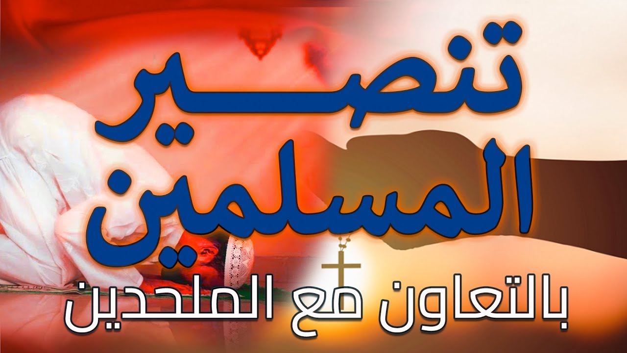 بالفيديو | ملحدة أمريكية تكشف خطة تنصير المسلمين
