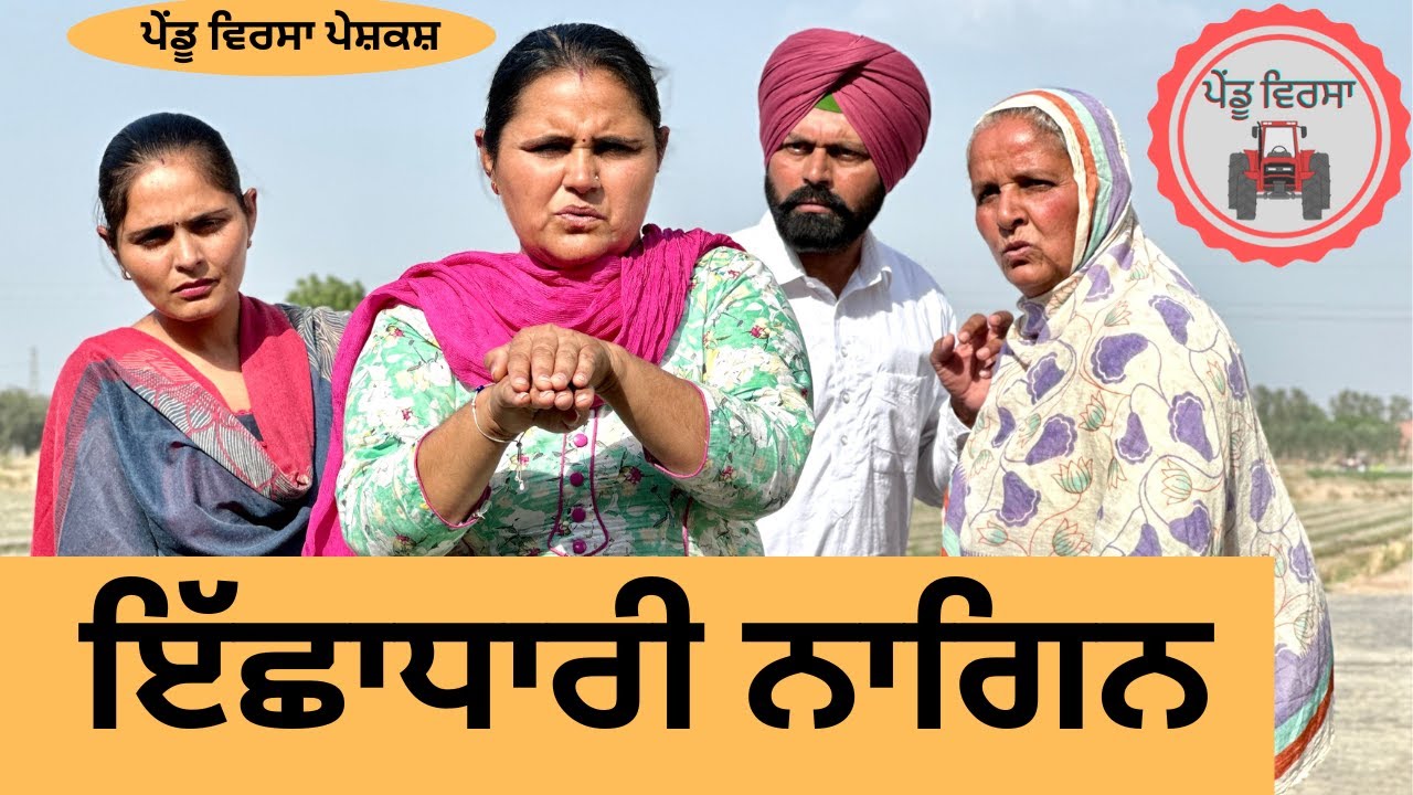 ਇੱਛਾਧਾਰੀ ਨਾਗਿਨ ਨੂੰਹ ep 201 | new punjabi  movie 2024 |Punjabi Natak | Sukhpal Video@PenduVirsaMansa