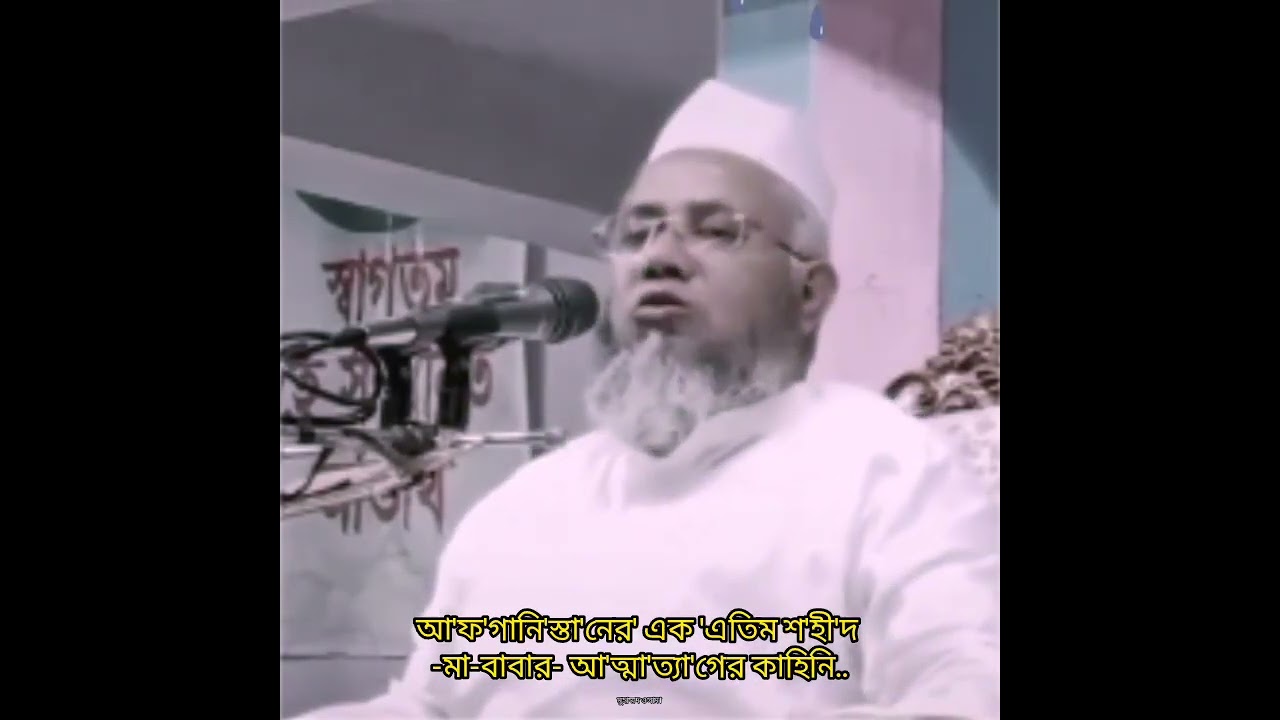 যে কথাগুলো শুনে চোখে পানি ধরে রাখতে পারলাম না,আহ্! হুজুরের মুখ থেকে শুনে দেখুন।
