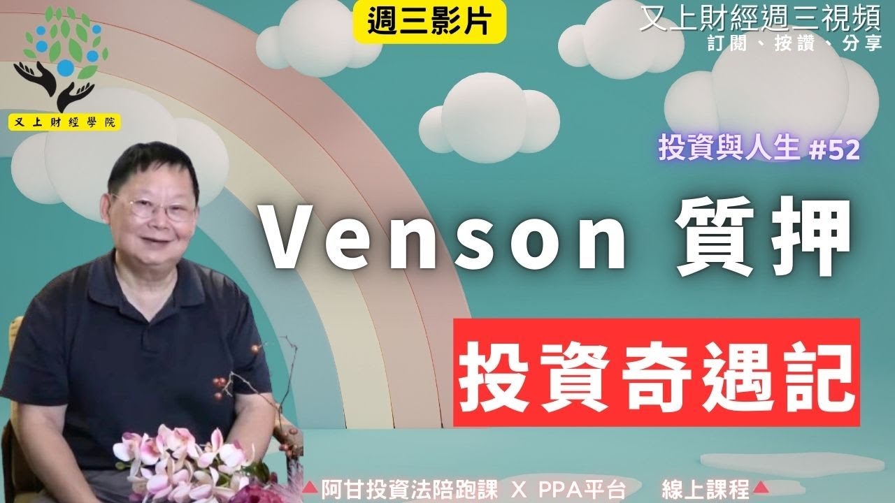 【投資與人生#52】Venson 的質押投資奇遇記 |  阿甘的保險寶典   |  企業課程 | 又上講師:建國   |   2026.1.21