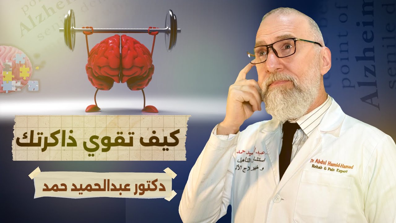 احمي نفسك من النسيان… 6 طرق مثبتة علمياً لتقوية الذاكرة بطريقة طبيعية، و عالج التشتت و ضعف الانتباه 