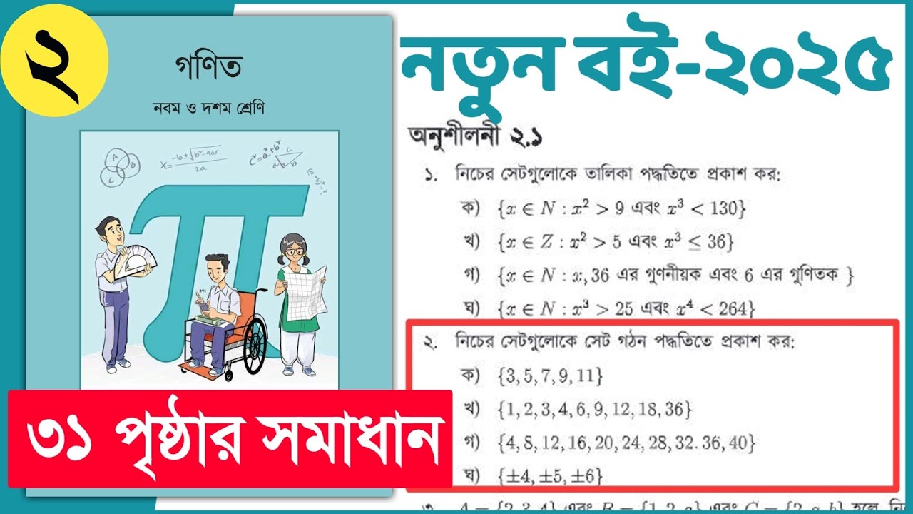 ৯ম-১০ম শ্রেণি গণিত ৩১ পৃষ্ঠা অনুশীলনী ২.১ এর ২ নং | Class 9-10 Math chapter 2 page 31