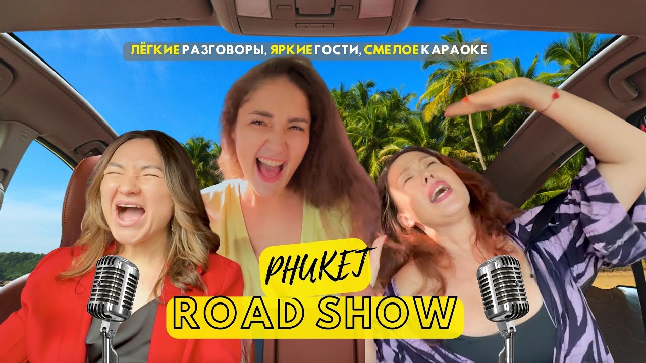 🎬 ROAD SHOW #3 &mdash; Ира, блинчики и &ldquo;Мама Люба&rdquo; на дорогах Пхукета | Караоке и откровенные разговоры