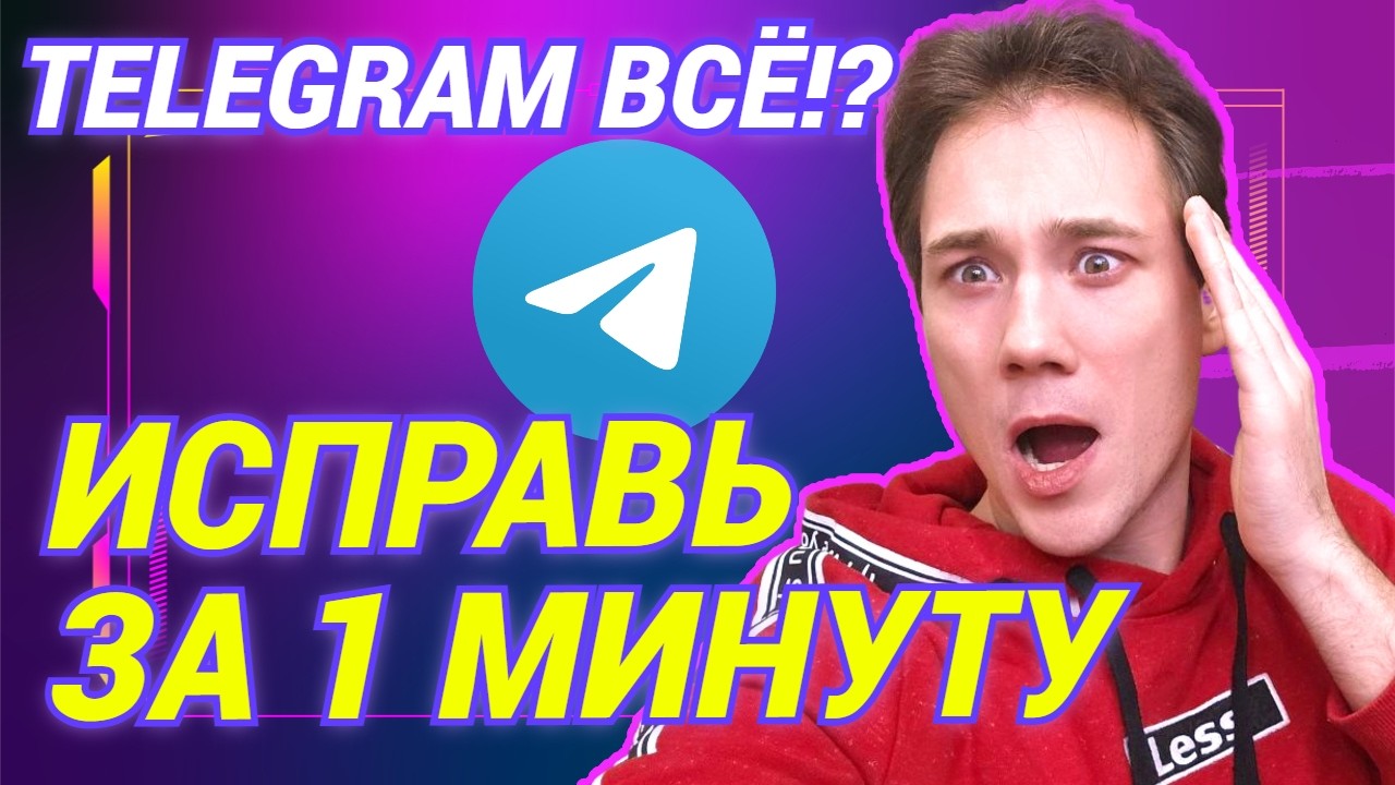 УСКОРЯЕМ TELEGRAM !!!!  | ПРОСТОЙ СПОСОБ