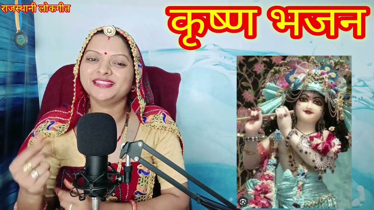कृष्णजी का भजन Krishna Ji ka bhajan किणबिद आऊरे म्हारा कृष्ण कन्हैया Rajasthani lokgeet मंजू कुमावत