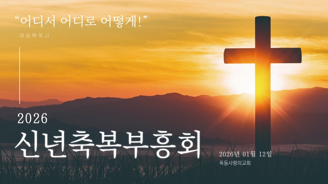 [옥동사랑의교회]  26. 01. 12 신년축복부흥회