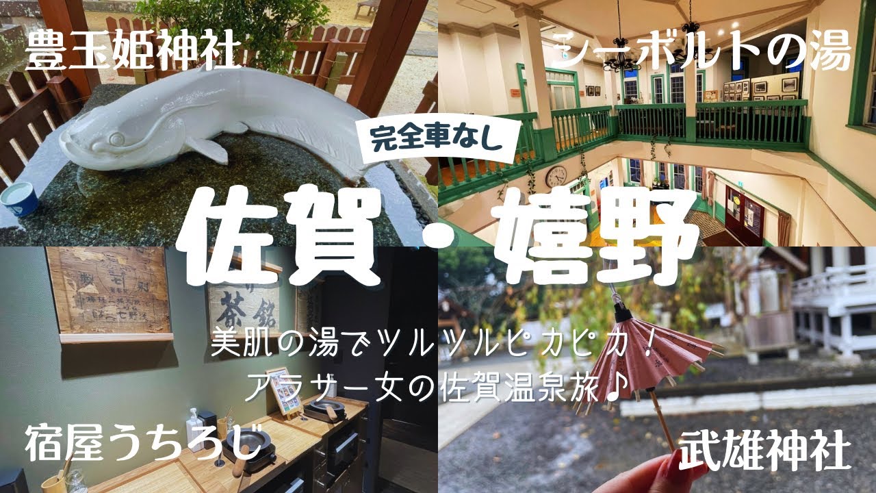 【佐賀|武雄嬉野】美肌の湯でツルツルピカピカ！アラサー女の佐賀温泉旅♪