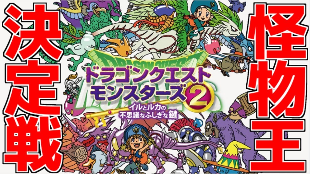 【DQM】どんな手を使ってでも勝利したい最初で最後の極限ドラクエ大会配信!!【最強モンスター決定戦】