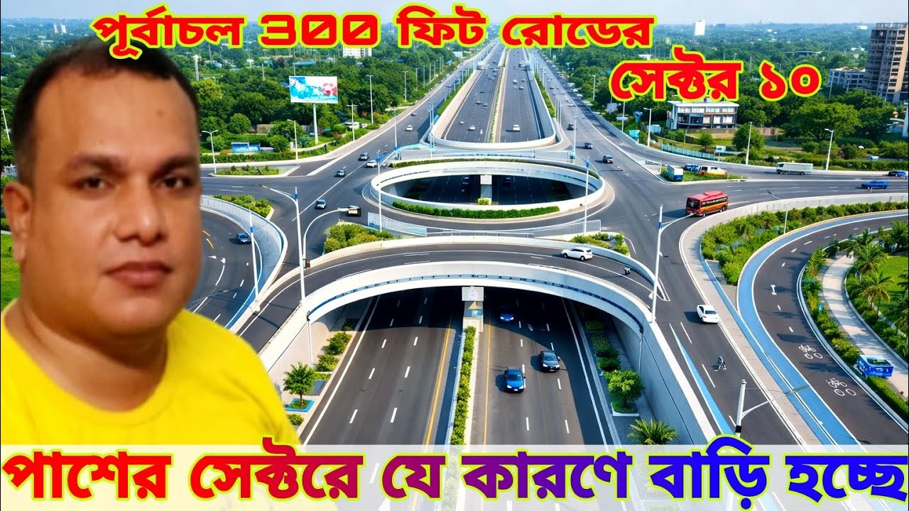 যে কারণে বাড়ি হচ্ছে পূর্বাচল ৩০০ ফিট রোডের পাশের সেক্টরে Purbachal New Town purbachal plot price 