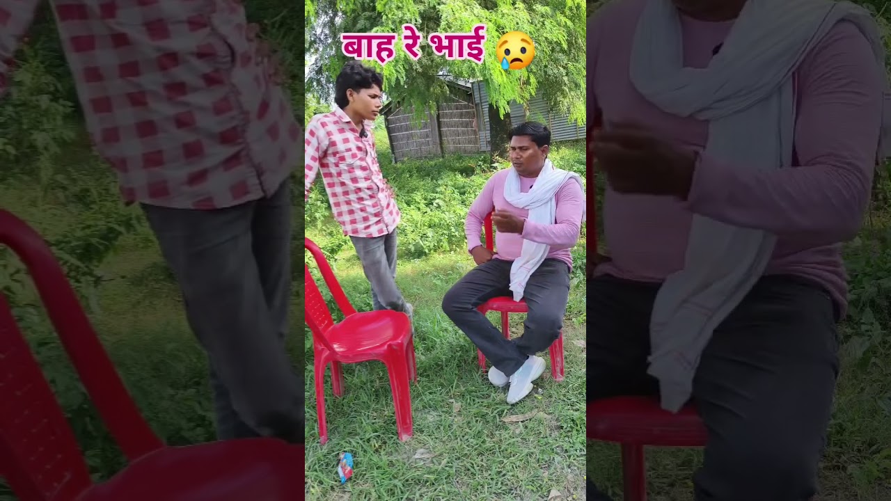 वाह रे भाई 😢😢😢#funny #comedy 