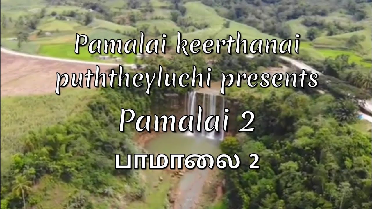 Pamalai 2(உம்மைத் துதிக்கிறோம் யாவுக்கும்).